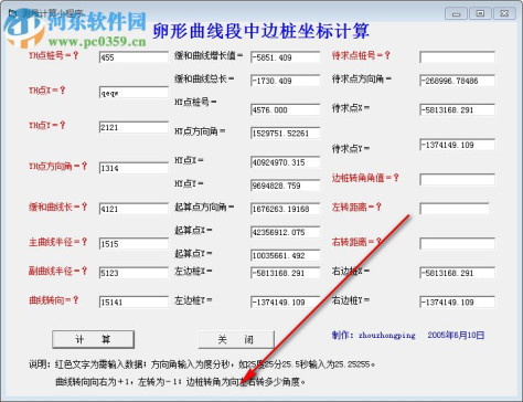 卵形曲线段中边桩坐标计算器 1.0 官方版