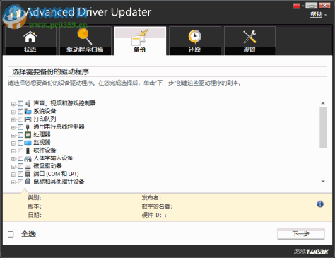 Advanced Driver Updater(驱动管理软件) 4.5 破解中文版