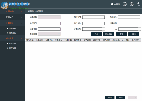 发票勾选查验系统