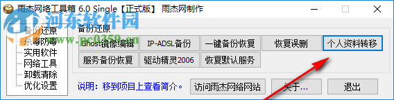 雨杰网络工具箱 6.0 绿色正式版