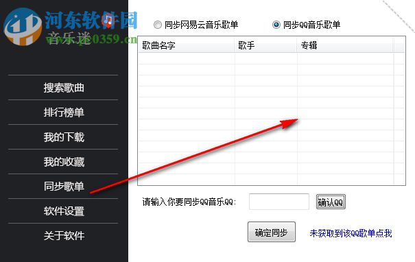 音乐迷软件 1.3 官方版