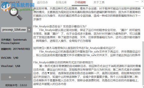 File Analysis(行为分析工具) 2.8.0.0 中文绿色版
