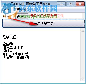 小马OEM主页修复工具 3.00 免费版