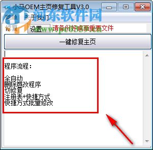 小马OEM主页修复工具 3.00 免费版