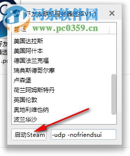 Steam好友联机服务器选择工具 1.0 中文版