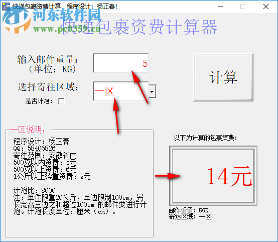 快递包裹资费计算器 1.01 绿色版