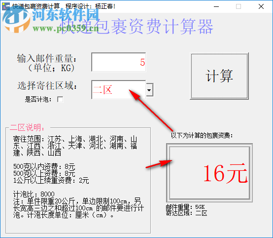 快递包裹资费计算器 1.01 绿色版