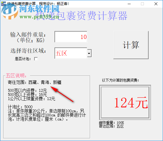 快递包裹资费计算器 1.01 绿色版