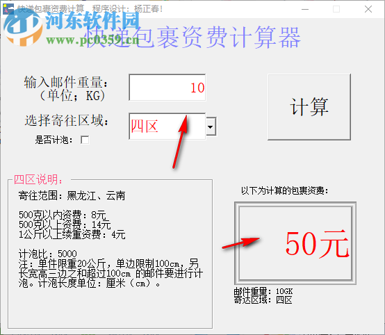 快递包裹资费计算器 1.01 绿色版