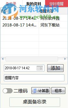 DeskNote桌面备忘录 2.2 免费版