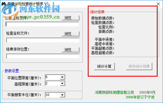 测量坐标检查统计工具 1.1 绿色版