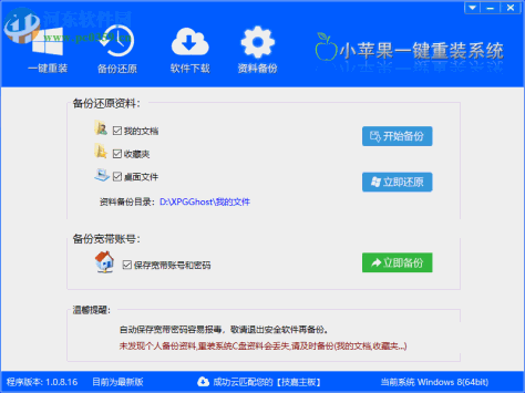 小苹果一键重装助手 1.0.8.16 免费版