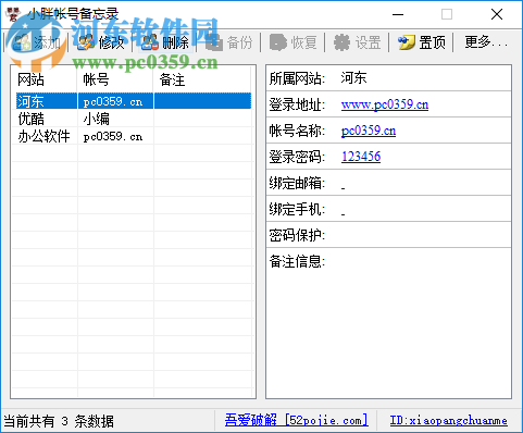 小胖账号备忘录 1.0 免费版