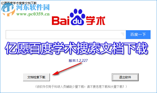 亿愿百度学术搜索文档下载 1.2.227 官方版