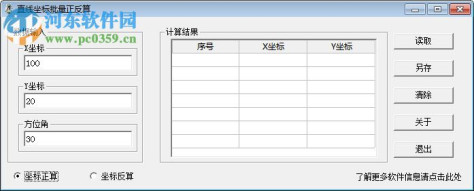 直线坐标批量正反算 1.0 绿色版