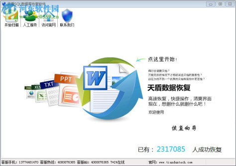 天盾SQL数据库恢复软件 9.1.0.0 官方版