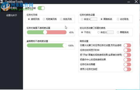 TaskbarTools(win10状态栏透明工具) 3.3.0.0 中文版