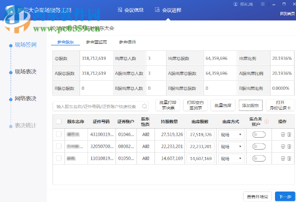 股东大会现场服务工具 1.2.0.0 官方版