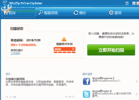 winzip driver updater(驱动程序更新工具) 5.27.2.16 中文破解版