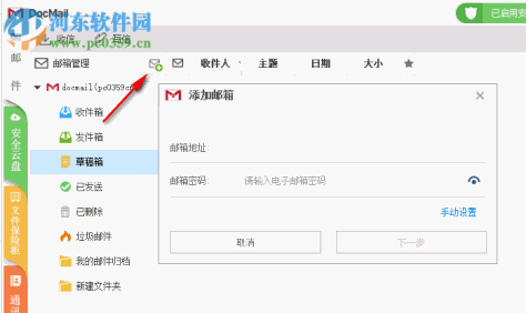 Docmail(邮件客户端) 3.0 官方版