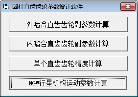 圆柱直齿齿轮参数设计软件 1.0 绿色版