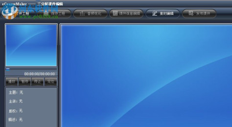 eCourseMaker(三分屏课件制作软件) 2.0 官方版