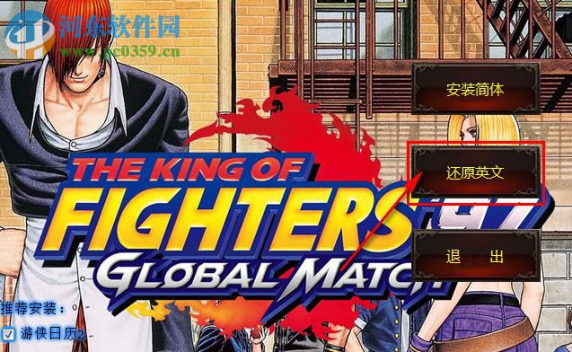 拳皇97：全球对决游侠LMAO汉化补丁 V1.0