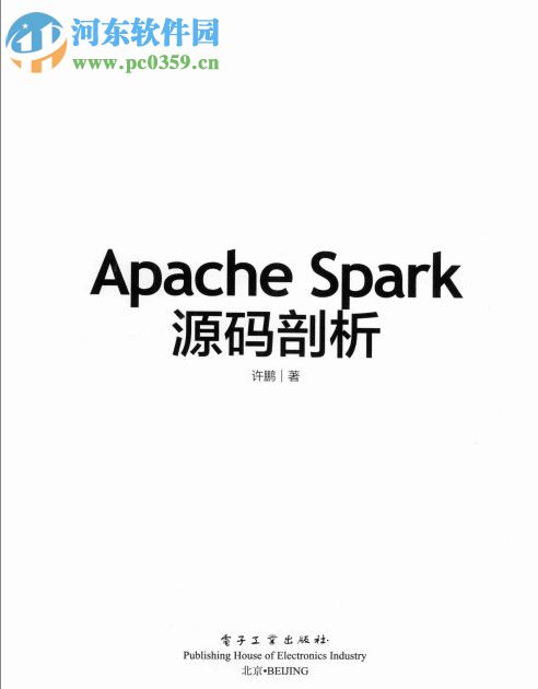 apache spark源码剖析(许鹏著) pdf版高清完整版