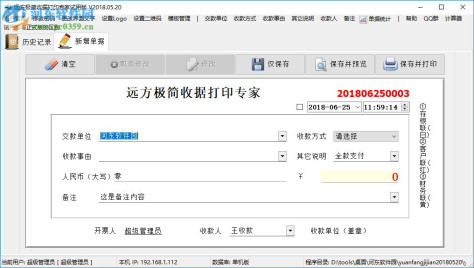 远方极简收据打印专家 2018.09.01 官方版