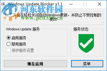 Windows Update Blocker 1.5 绿色中文版