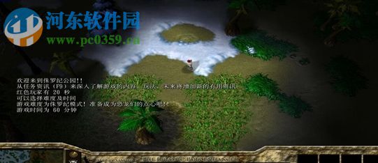侏罗纪公园 - 噩梦版 1.7【附游戏攻略】