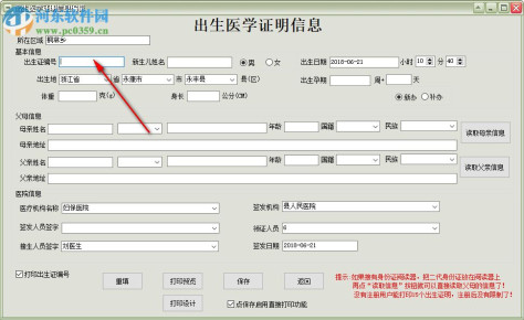 新版出生证明打印软件 30.0.1 官方版