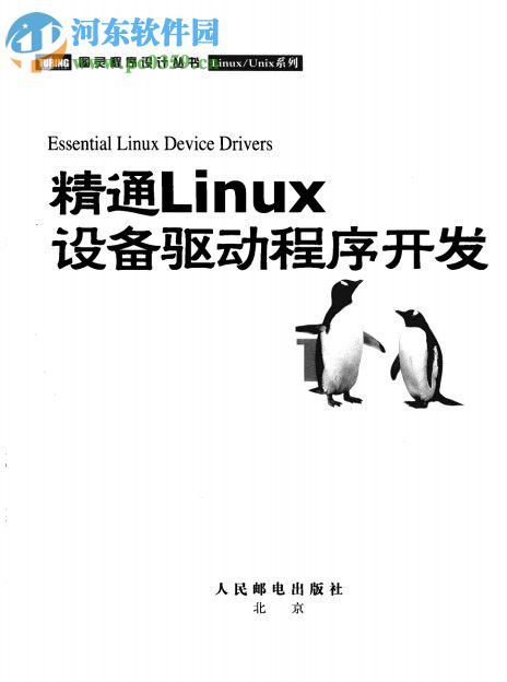 精通linux:设备驱动程序开发 pdf高清版