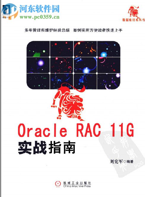 oracle rac 11g实战指南(刘宪军著) pdf高清扫描版