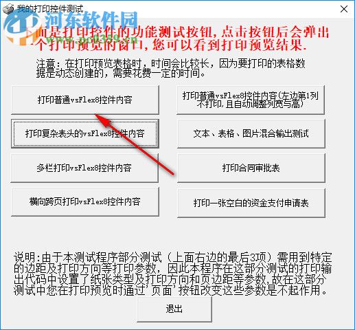 我的打印控件测试 1.0 官方版