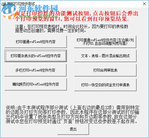 我的打印控件测试 1.0 官方版