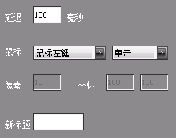 简单鼠标宏编辑制作软件 18.10.05 免费版