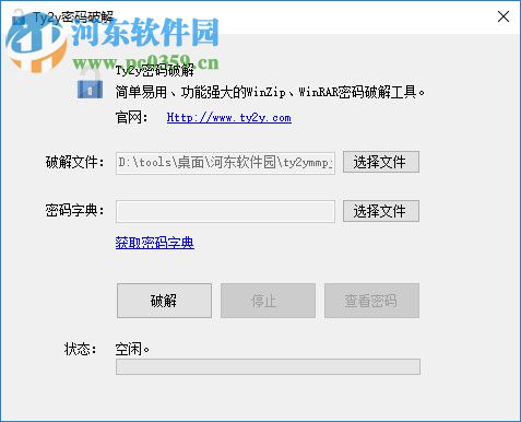ty2y密码破解(rar/zip压缩包解密) 1.0 官方版
