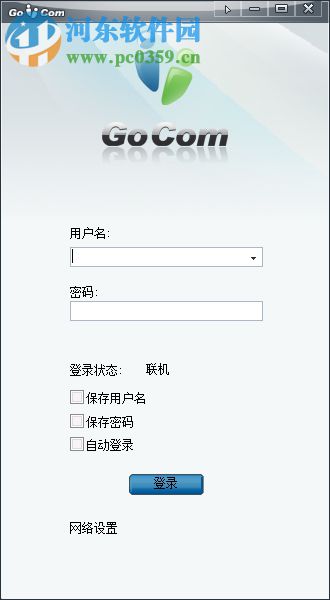 GoCom(企业即时通讯平台) 4.5.4.2 官方版