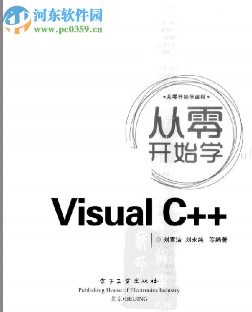 从零开始学visual c++(刘雪洁，刘永纯等著) pdf扫描中文版