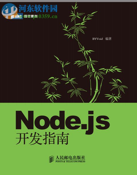 node.js开发指南(郭家宝) pdf完整版