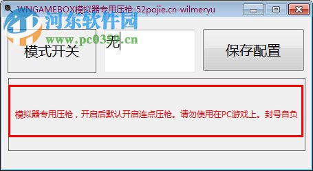 wngamebox模拟器专用压枪工具 1.1 免费版