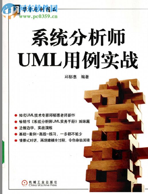 系统分析师uml用例实战(邱郁惠著) pdf中文电子版