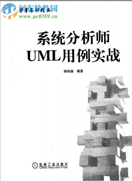 系统分析师uml用例实战(邱郁惠著) pdf中文电子版