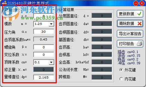 DIN5480花键计算器 1.00 绿色版