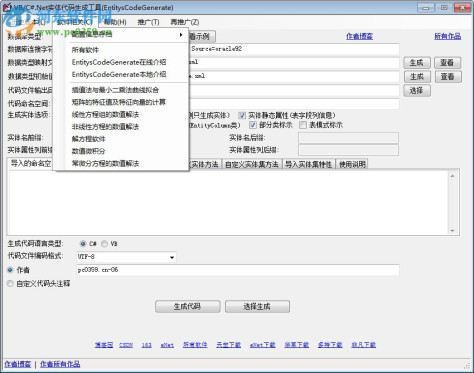 VB/C#.Net实体代码生成工具(EntitysCodeGenerate) 4.8 免费版