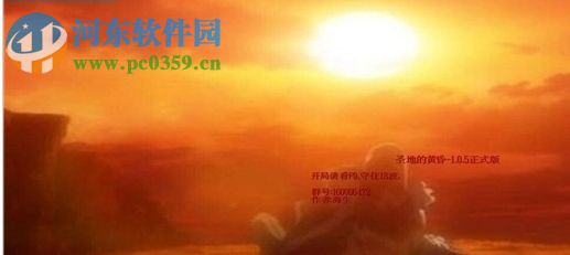 圣地的黄昏1.2.0正式版【附游戏攻略】