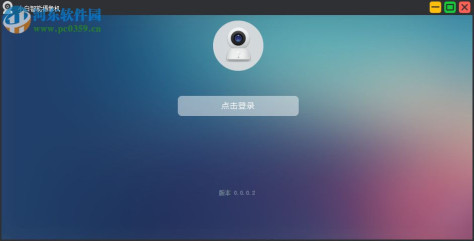 小白智能摄机客户端 0.0.0.2 官方pc版