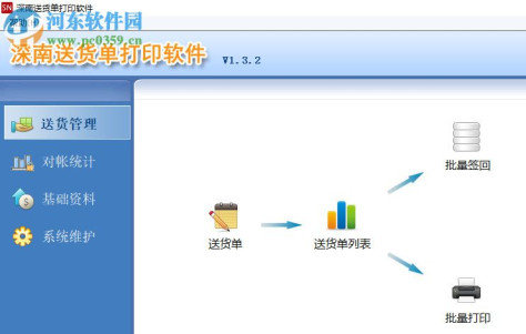 深南送货单打印软件 1.6.0 官方版