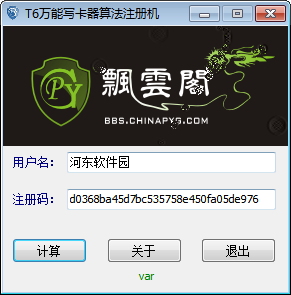 T6万能写卡器算法注册机 1.0 免费版